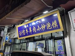 -刘信牛羊肉小炒泡馍(回民街店)