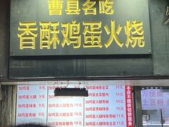 -曹县名吃香酥鸡蛋火烧(芙蓉街店)