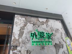 -外婆家(西红门荟聚购物中心店)