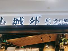 门面-山城外·非遗酸菜鱼(蜀都万达店)