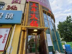 -五斗火锅(和平路店)