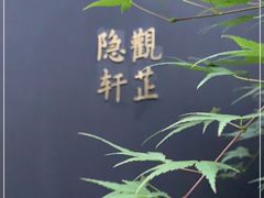 -觀芷隐轩