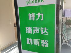 -自然之声助听器·呼吸机(东风大街店)