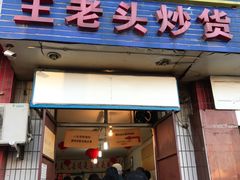 -王老头炒货(天坛东路店)