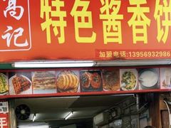 -高记特色酱香饼(布吉老街店)