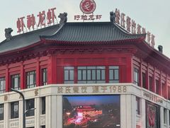 -於氏虾神(盱眙总店)