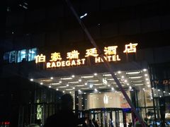 -局气 烤鸭·北京菜(光华路店)