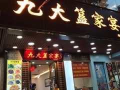 门面-九大簋家宴(晓港湾店)