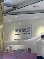 -深圳鹏爱悦心医疗美容医院