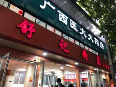 门面-舒记粉店(七星路店)