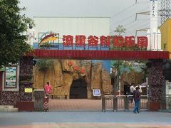 -水濂山乐民游艺园