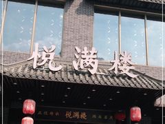 门面-悦满楼·西关名点·湛江名菜(航空综合大厦店)