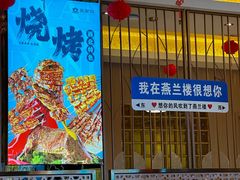 -燕兰楼·清真西北融合菜(亚运村店)