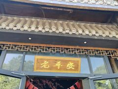 -老平安农家菜(平安店)