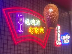 -强强烧烤·宵夜(方庄店)