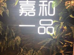 -嘉和一品(蓝堡店)