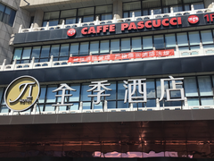 -全季酒店(北京西站南广场店)