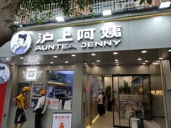 门面-沪上阿姨·精选茶饮(扬帆小区店)