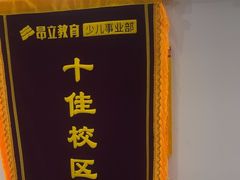 -昂立教育凯顿成长中心(嘉定南翔校区)