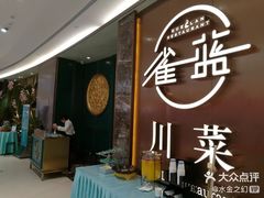 门面-雀蓝川菜(奥体广场店)