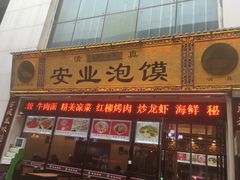 -安业泡馍(小寨店)