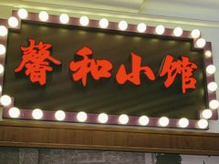 -沪上馨和小馆•海派上海菜(陆家浜路店)