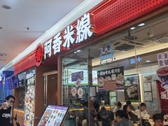 -阿香米线(中原万达店)