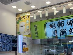 -鲍师傅糕点(大沽南路店)