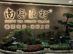 -南海渔村(珠江新城店)