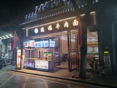 -清真·马洪小炒泡馍馆(钟楼回民街店)