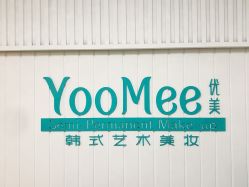 -YooMee优美智能科技美肤机构