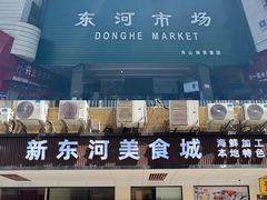 -东河市场