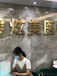 -北京炫美医疗美容