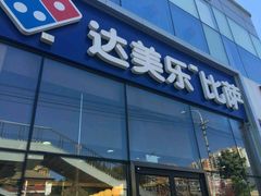 -达美乐比萨(朝阳路店)
