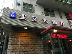 门面-买又大餐厅(福林里店)