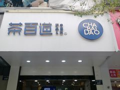 门面-茶百道(太平门直街店)