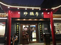-砂锅李(九江路店)