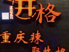 -憨孃孃·重庆老火锅(红山黑金店)