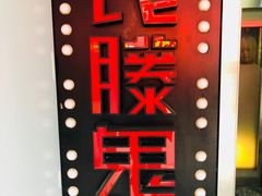 -长藤鬼校(千禧店)
