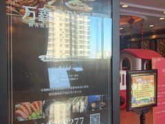 -皇朝万鑫自助餐厅