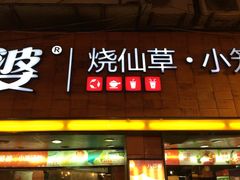 -八婆婆烧仙草(中山路店)