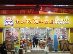 -老牌依强牛肉店(达道总店)