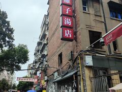 -小罗子汤店(大士院总店)