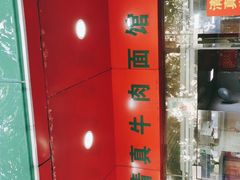 -旺泉餐饮店·清真牛肉面馆