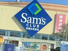 -山姆会员商店(邻瑞广场店)