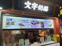 -文宇奶酪店(南锣鼓巷店)