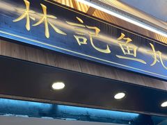 门面-林记木担鱼丸汤(鼓浪屿店)