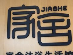 -家舍沐浴生活馆