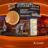 KUMO KUMO提拉米苏限定芝士蛋糕太好吃‼️
