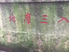 -普陀山风景区-佛顶山